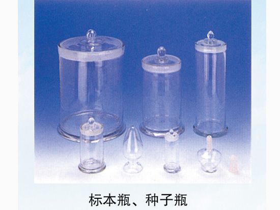 標(biāo)本瓶、種子瓶